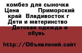 комбез для сыночка › Цена ­ 800 - Приморский край, Владивосток г. Дети и материнство » Детская одежда и обувь   